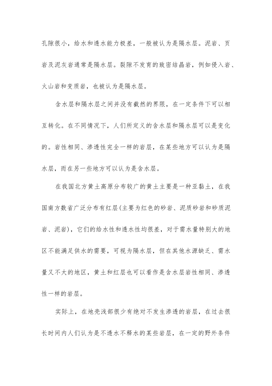 什么是含水层、隔水层、弱透水层_第3页