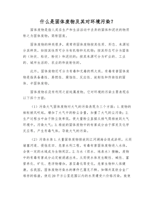 什么是固体废物及其对环境污染？