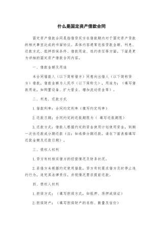 什么是固定资产借款合同