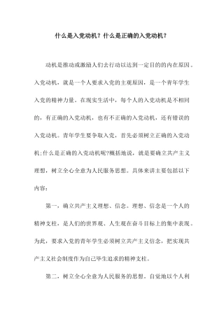 什么是入党动机？什么是正确的入党动机？