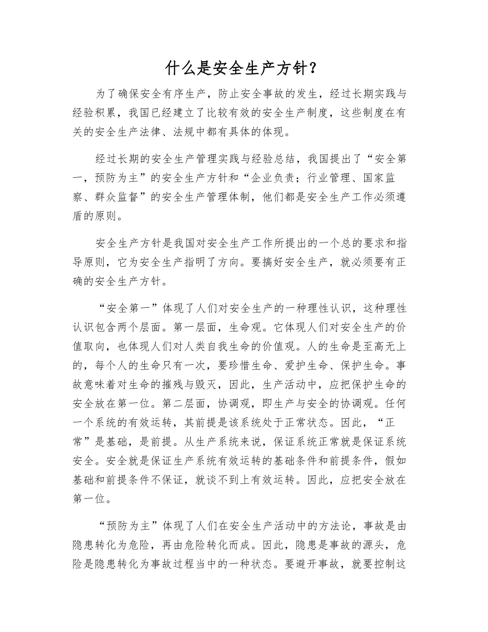 什么是安全生产方针？_第1页