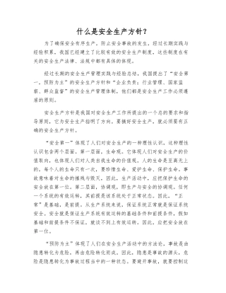 什么是安全生产方针？