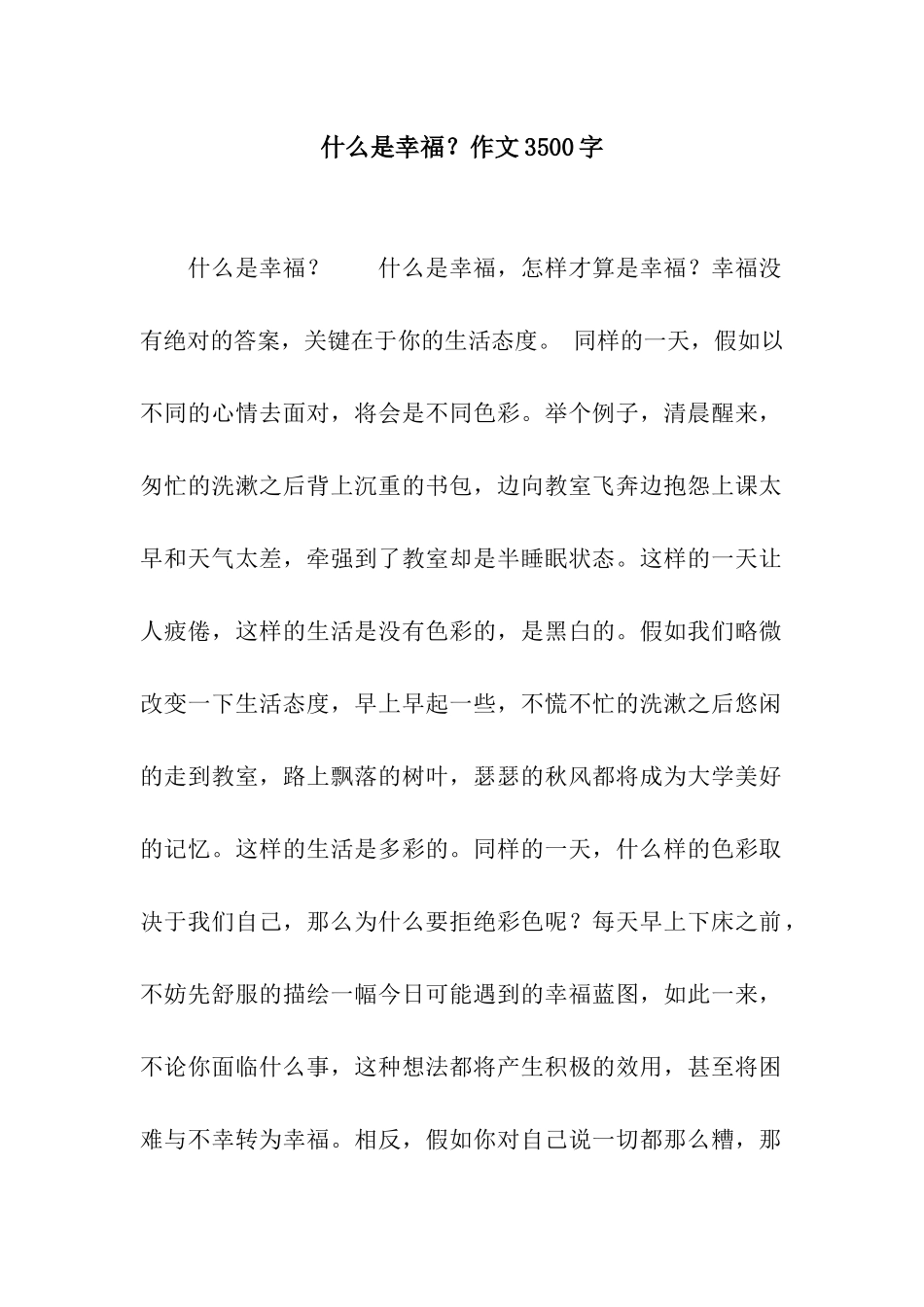 什么是幸福？作文3500字_第1页