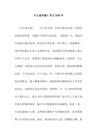 什么是幸福？作文3500字
