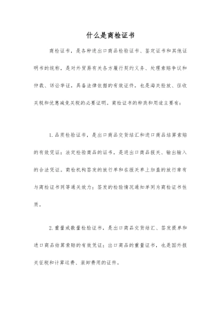 什么是商检证书
