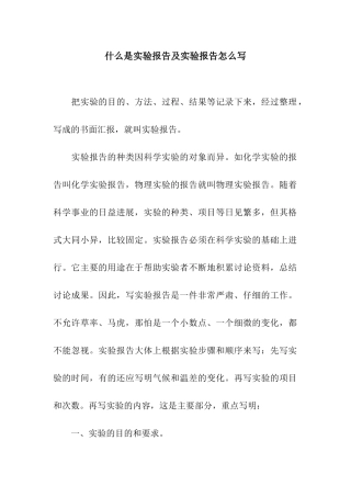 什么是实验报告及实验报告怎么写