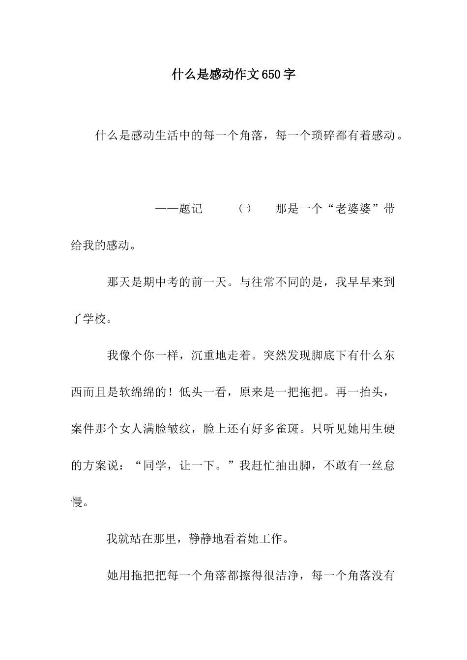 什么是感动作文650字_第1页