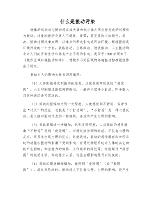 什么是振动污染