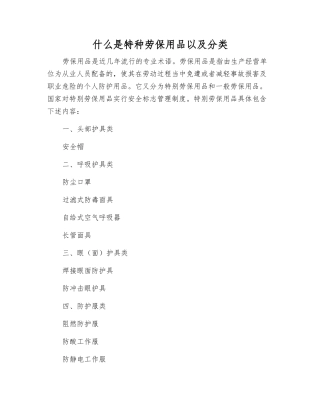 什么是特种劳动防护用品以及分类