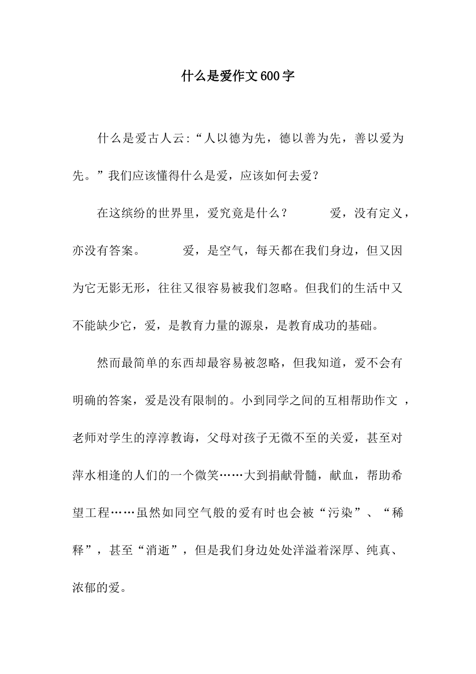 什么是爱作文600字_第1页