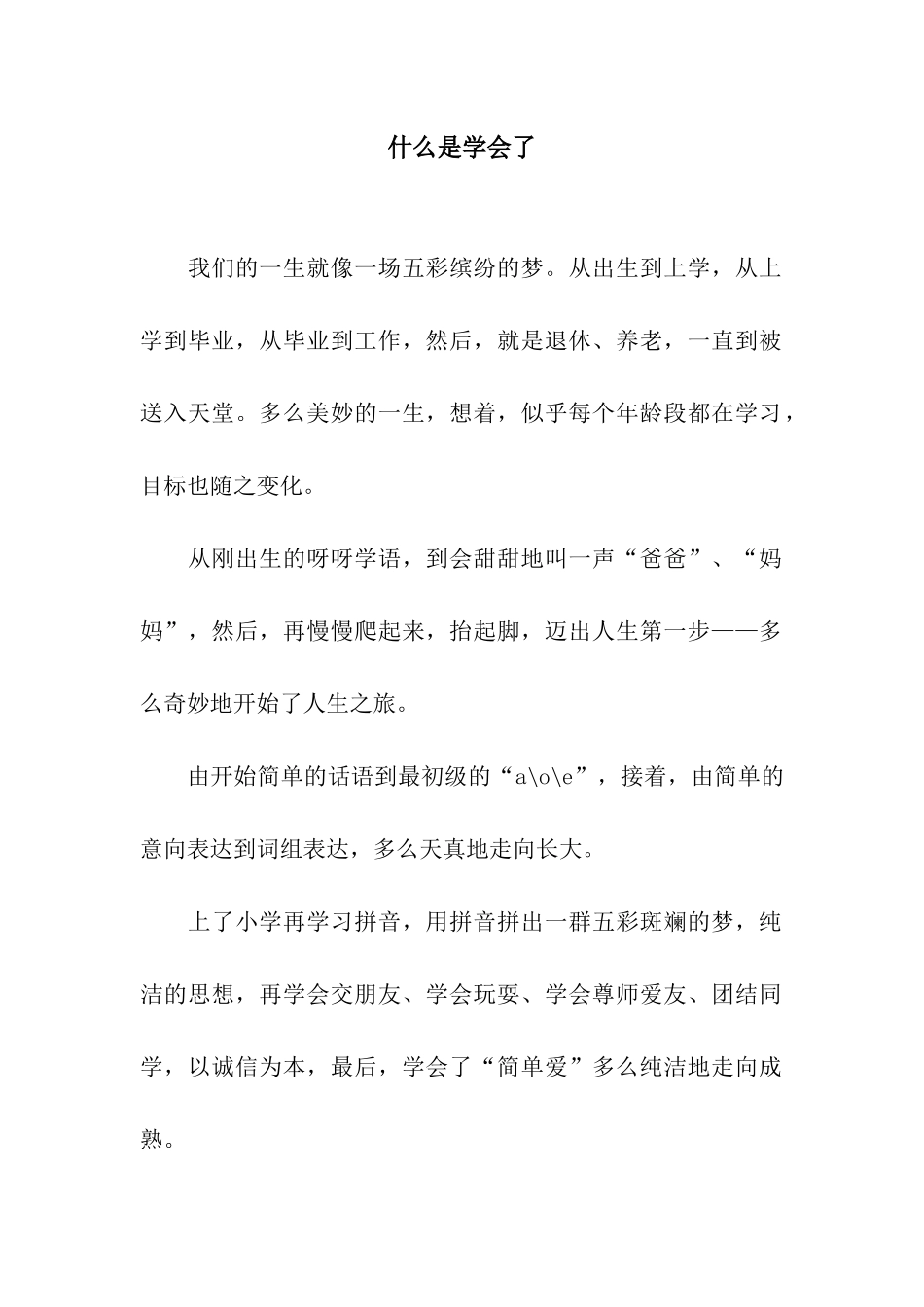 什么是学会了_第1页