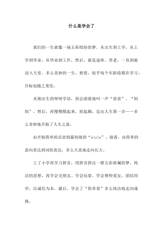 什么是学会了