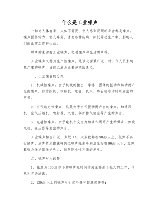 什么是工业噪声