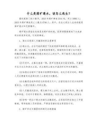 什么是煤矿透水-该怎么逃生？