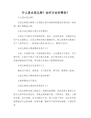 什么是水泥尘肺？治疗方法有哪些？