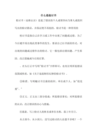 什么是检讨书