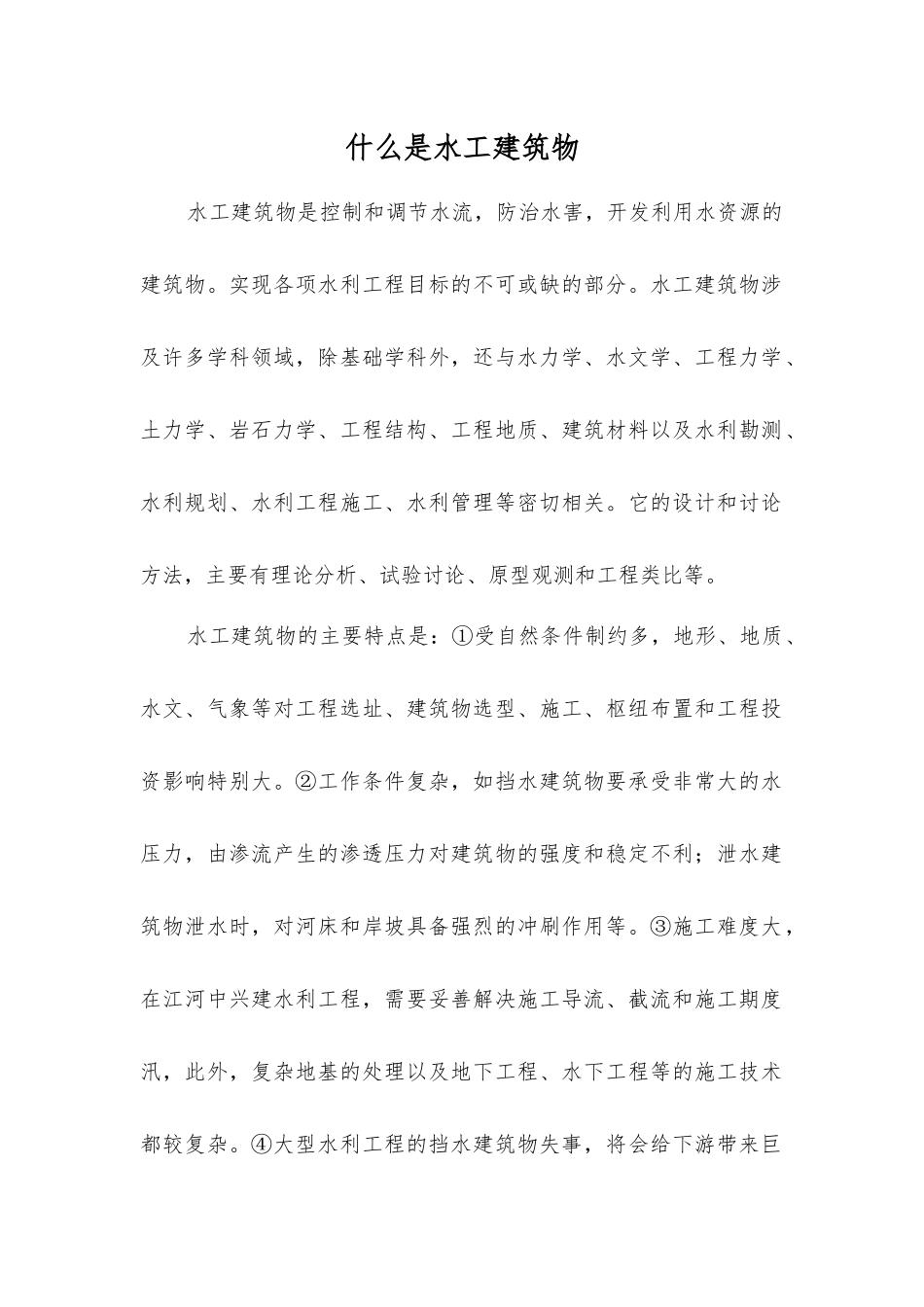 什么是水工建筑物_第1页
