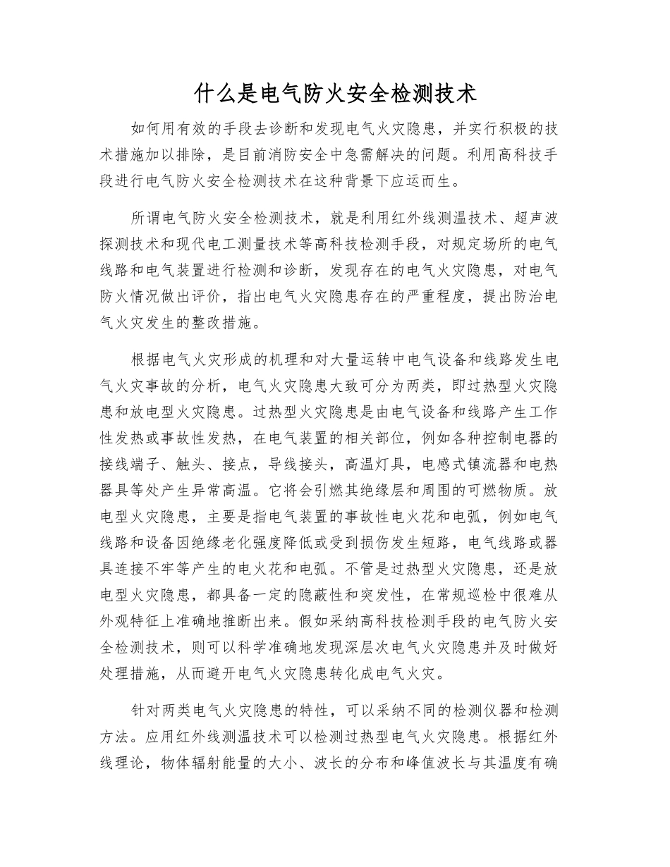 什么是电气防火安全检测技术_第1页