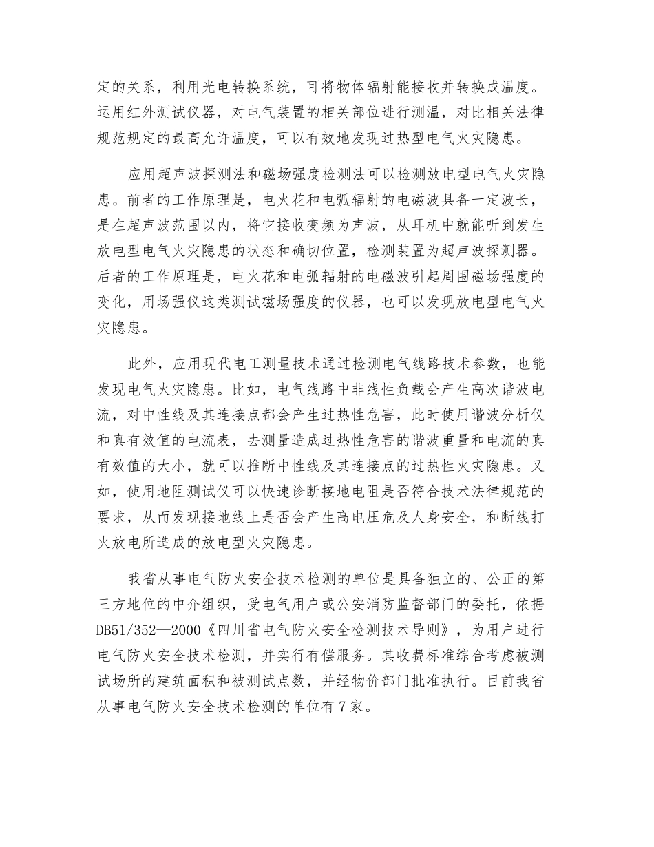 什么是电气防火安全检测技术_第2页