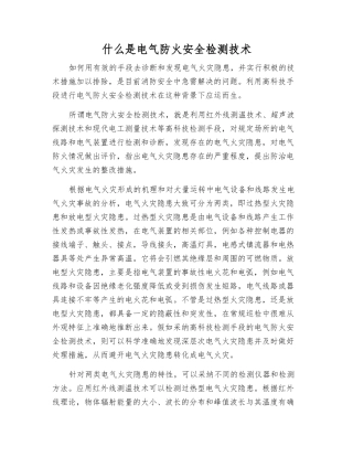 什么是电气防火安全检测技术