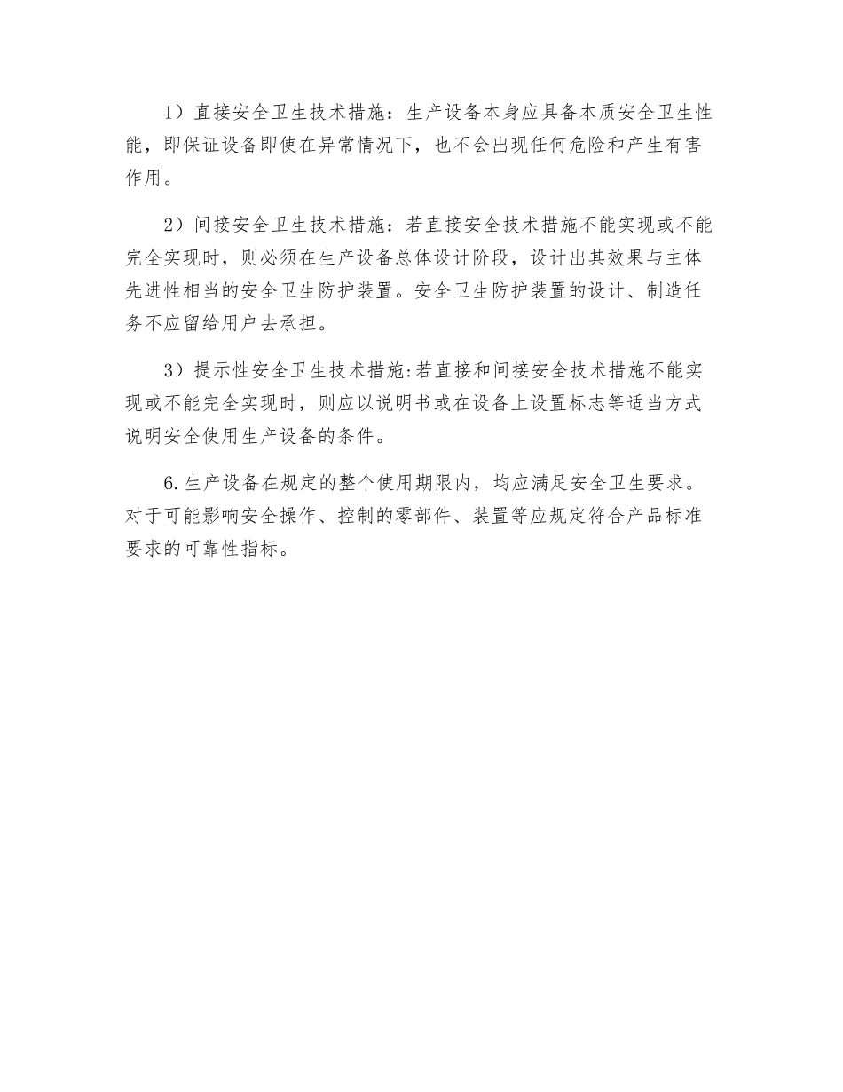 什么是生产设备？生产设备安全卫生设计的基本原则是什么？_第2页
