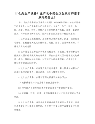 什么是生产设备？生产设备安全卫生设计的基本原则是什么？
