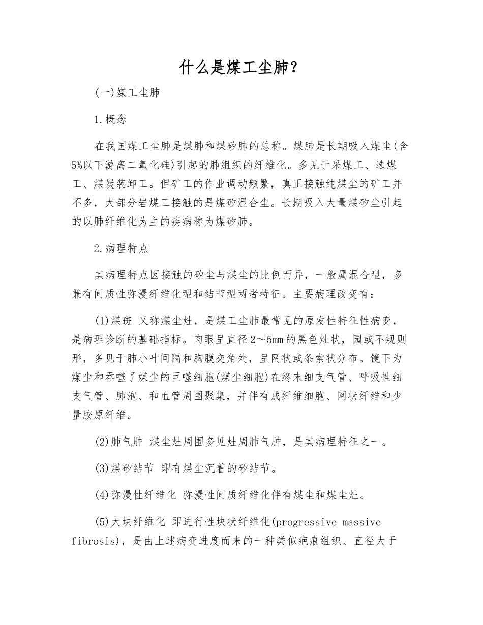 什么是煤工尘肺？_第1页
