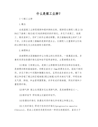 什么是煤工尘肺？
