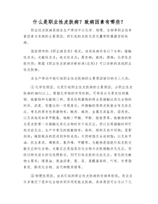 什么是职业性皮肤病？致病因素有哪些？