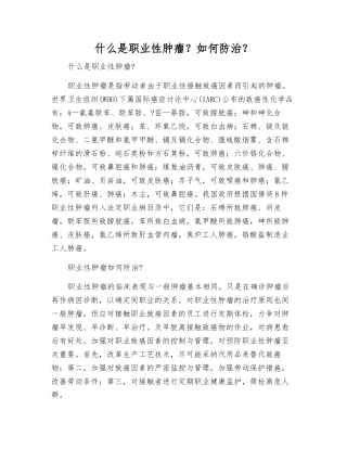 什么是职业性肿瘤？如何防治？