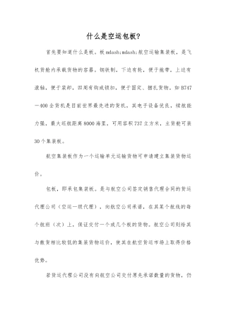 什么是空运包板