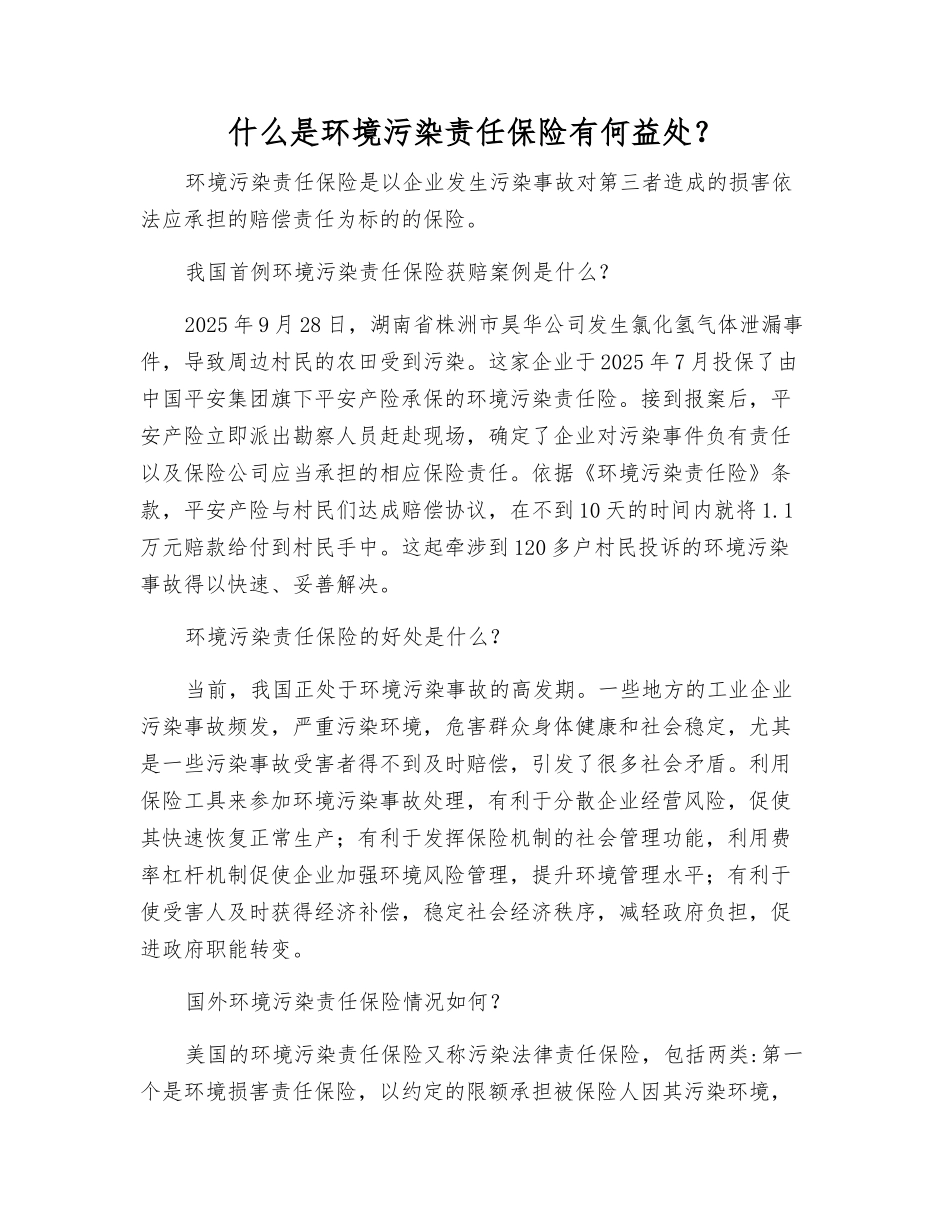 什么是环境污染责任保险有何益处？_第1页