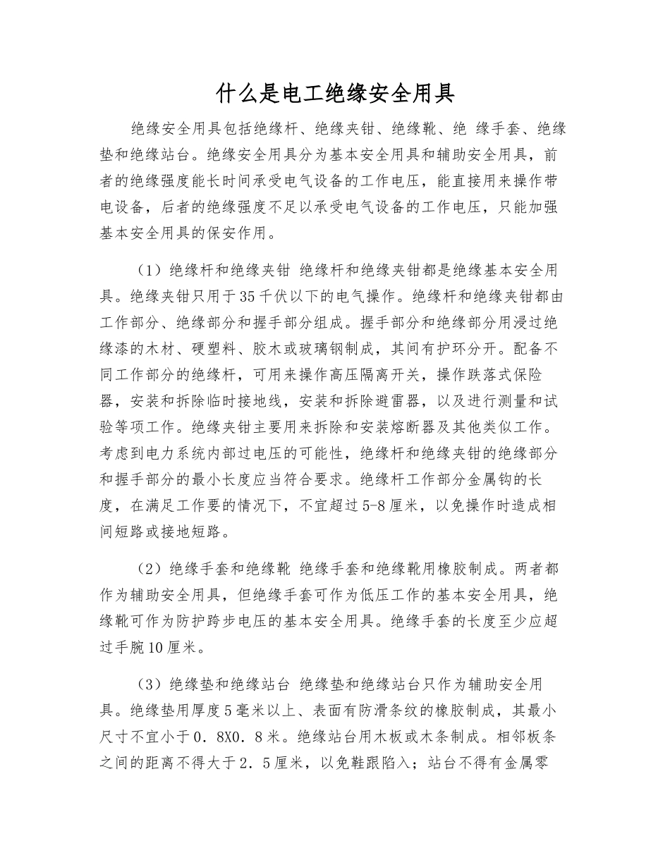 什么是电工绝缘安全用具_第1页