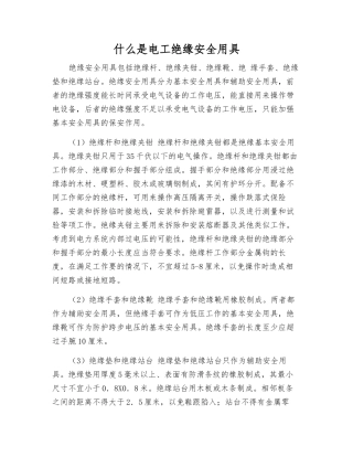 什么是电工绝缘安全用具