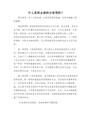 什么是职业病的分级预防？
