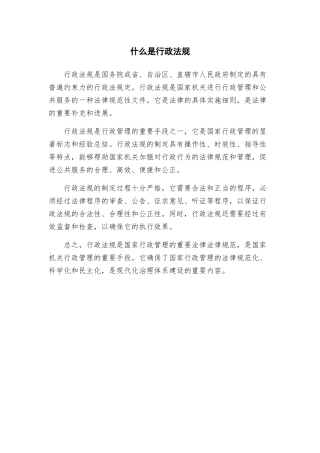 什么是行政法规