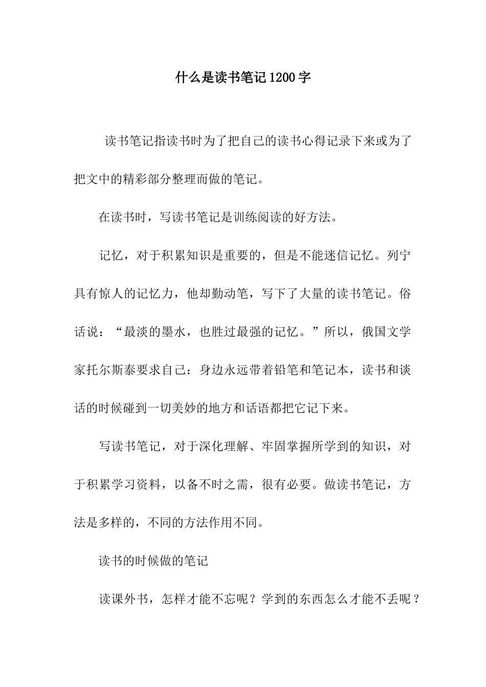 什么是读书笔记1200字_第1页