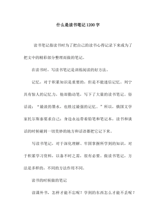 什么是读书笔记1200字