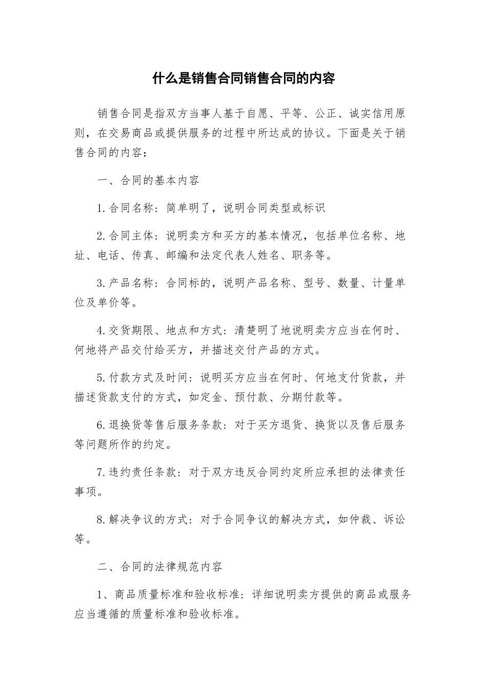 什么是销售合同销售合同的内容_第1页