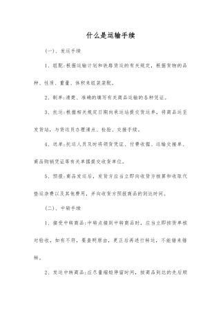 什么是运输手续