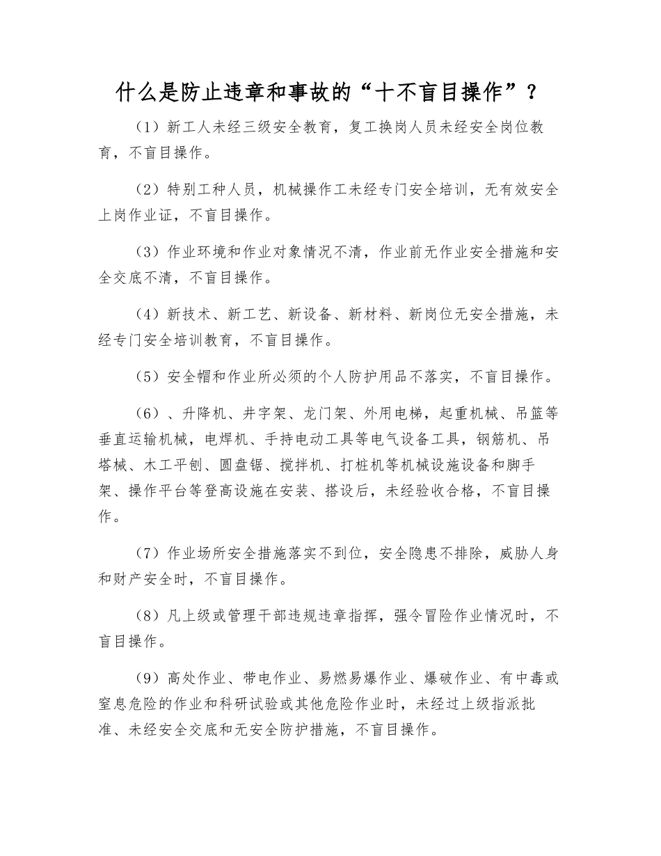 什么是防止违章和事故的“十不盲目操作”？_第1页