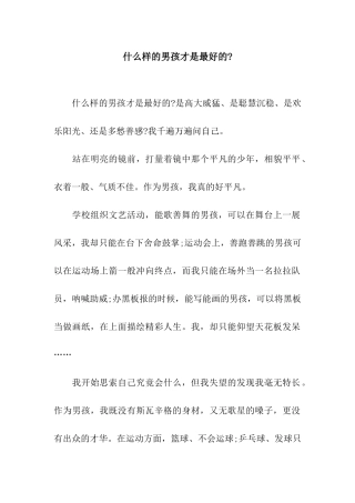 什么样的男孩才是最好的--1