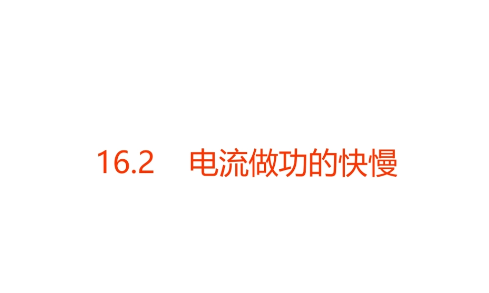 电流做功的快慢