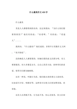 什么最美作文450字