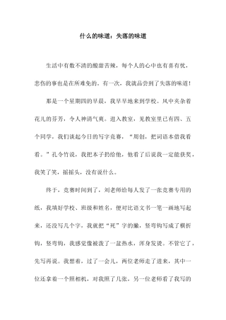 什么的滋味失落的滋味