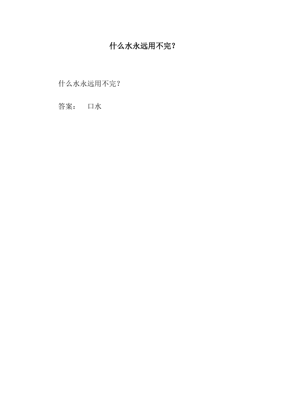 什么水永远用不完？_第1页