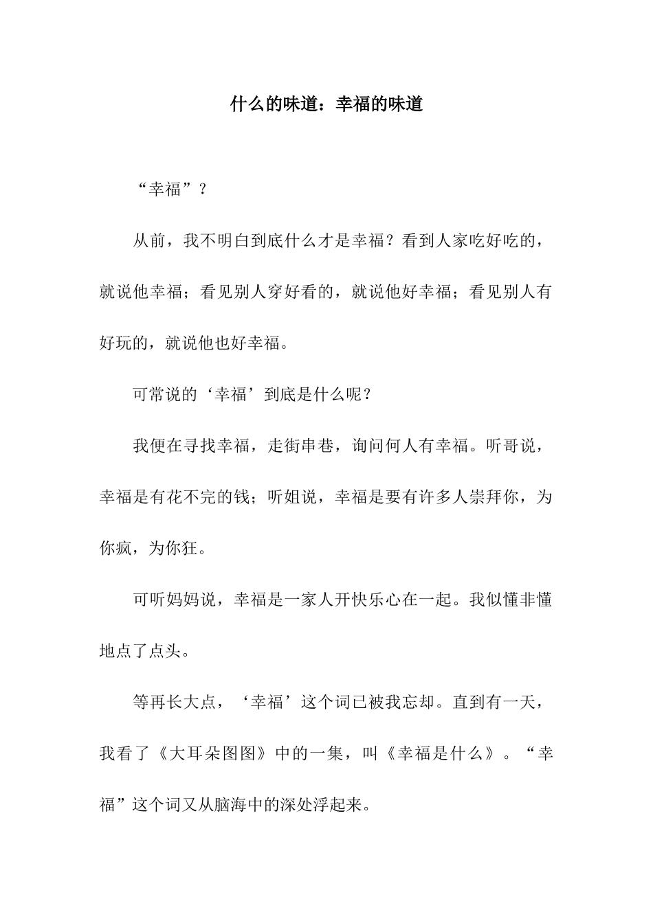 什么的滋味幸福的滋味-1_第1页