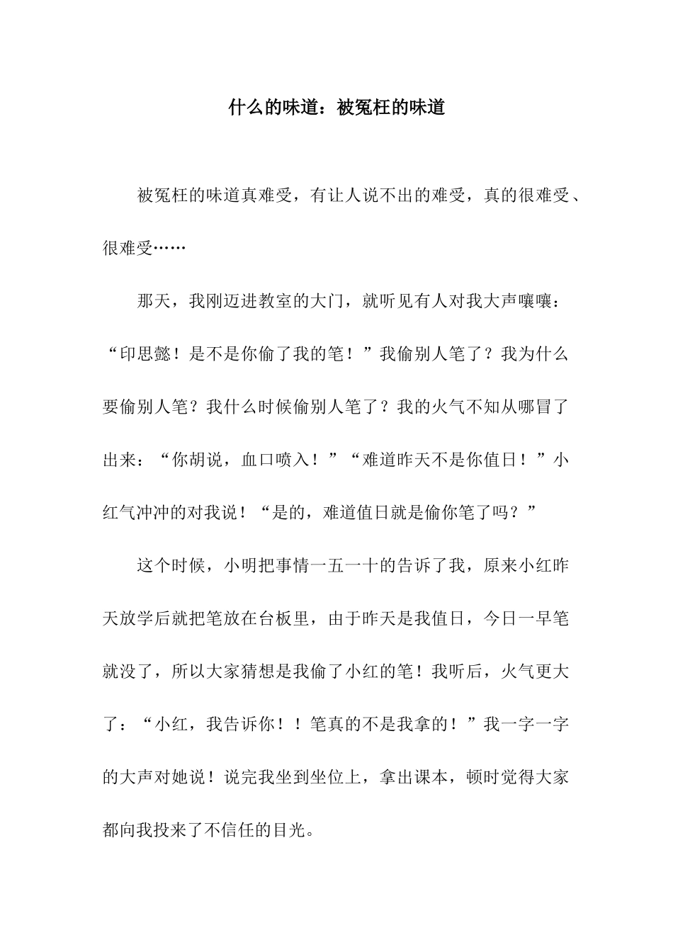 什么的滋味被冤枉的滋味_第1页