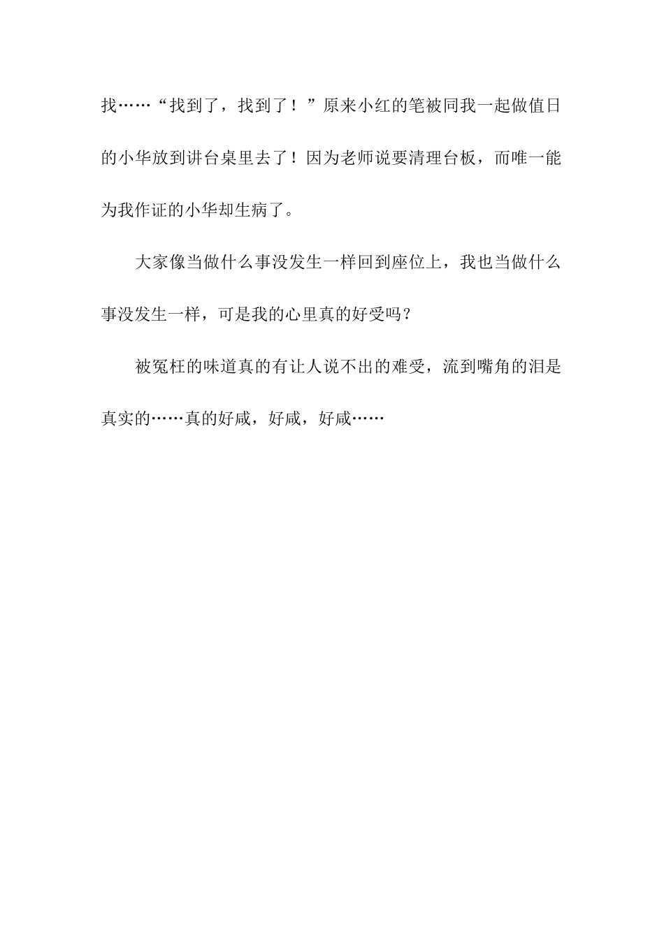 什么的滋味被冤枉的滋味_第3页
