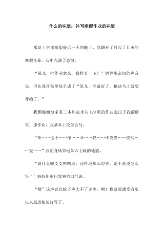 什么的滋味补写寒假作业的滋味-1